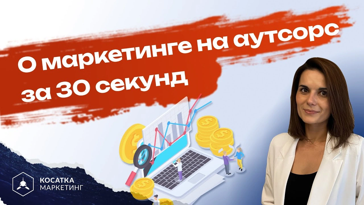 маркетинг на аутсорсе