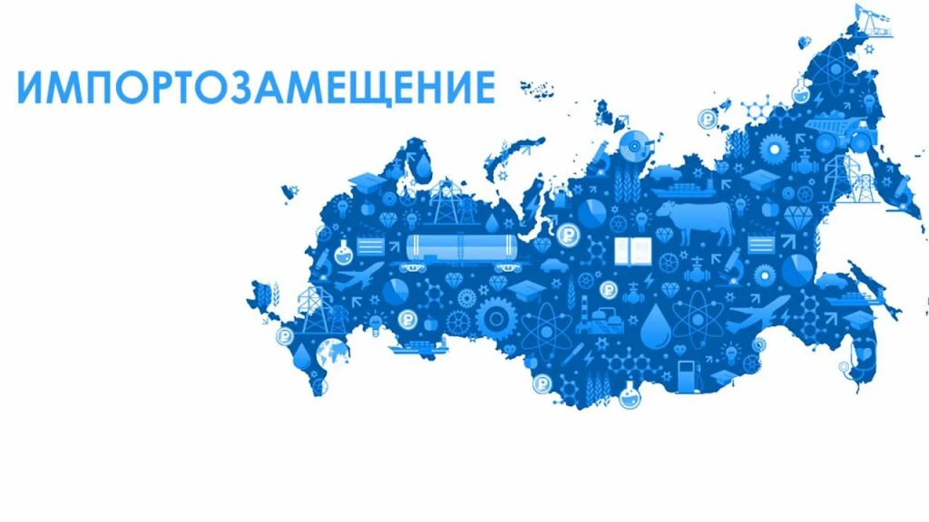 импортозамещение