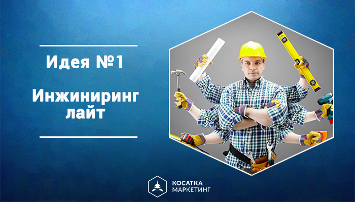 Idea engineering. Idea engineering